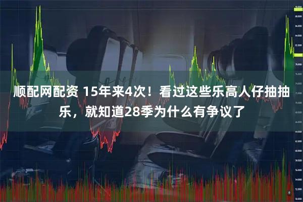 顺配网配资 15年来4次！看过这些乐高人仔抽抽乐，就知道28季为什么有争议了